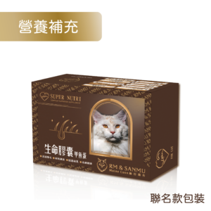 貓生命膠囊甲魚蛋-聯名包裝